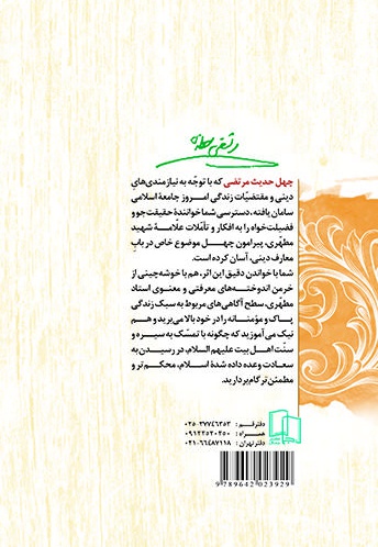 چهل حدیث مرتضی